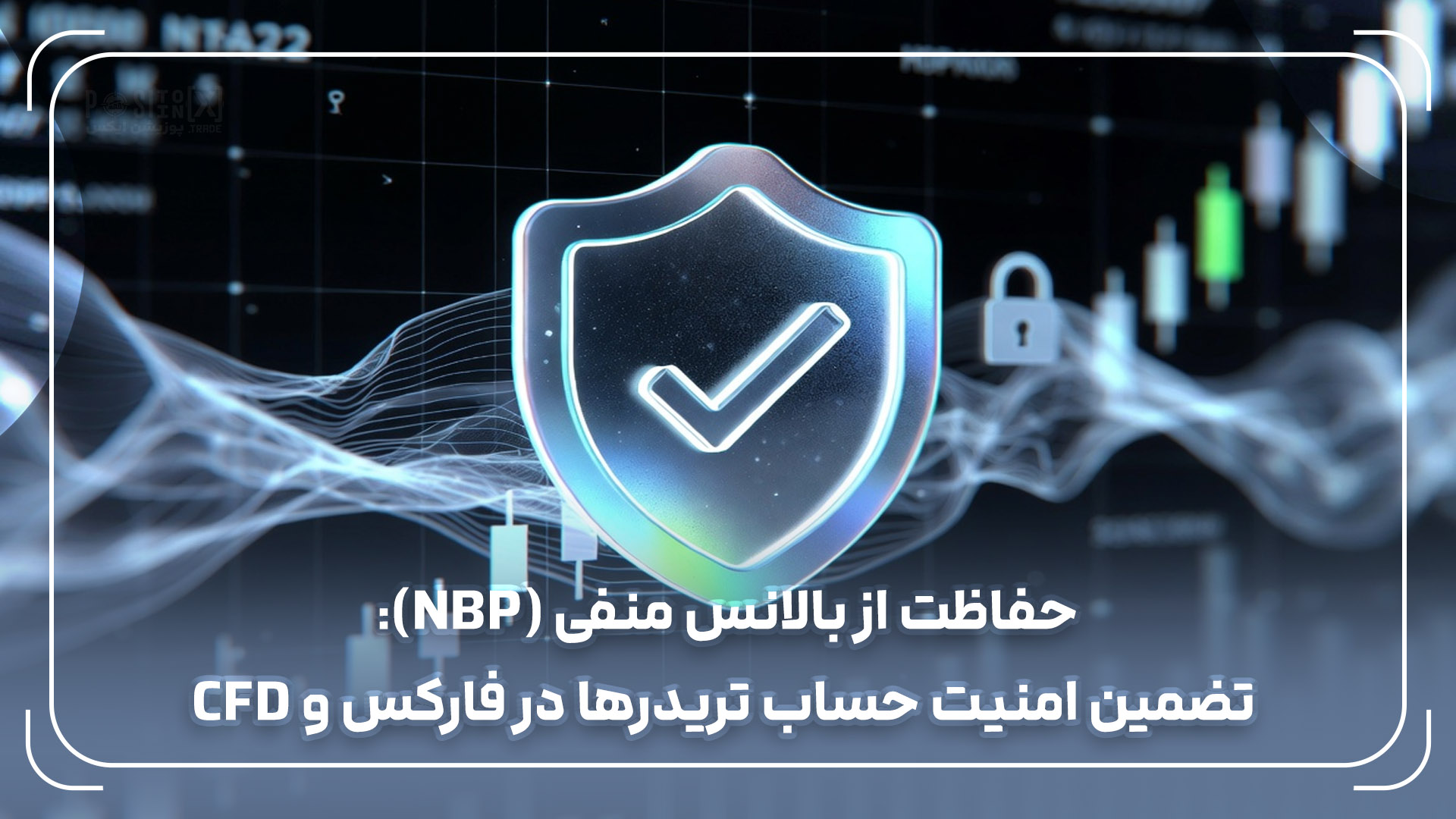 حفاظت از بالانس منفی (NBP): تضمین امنیت حساب تریدرها در فارکس و CFD 1 حفاظت از بالانس منفی (NBP): تضمین امنیت حساب تریدرها در فارکس و CFD