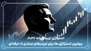 استراتژی ترید روزانه 2026: بهترین استراتژی ها برای تریدرهای مبتدی تا حرفه‌ای
