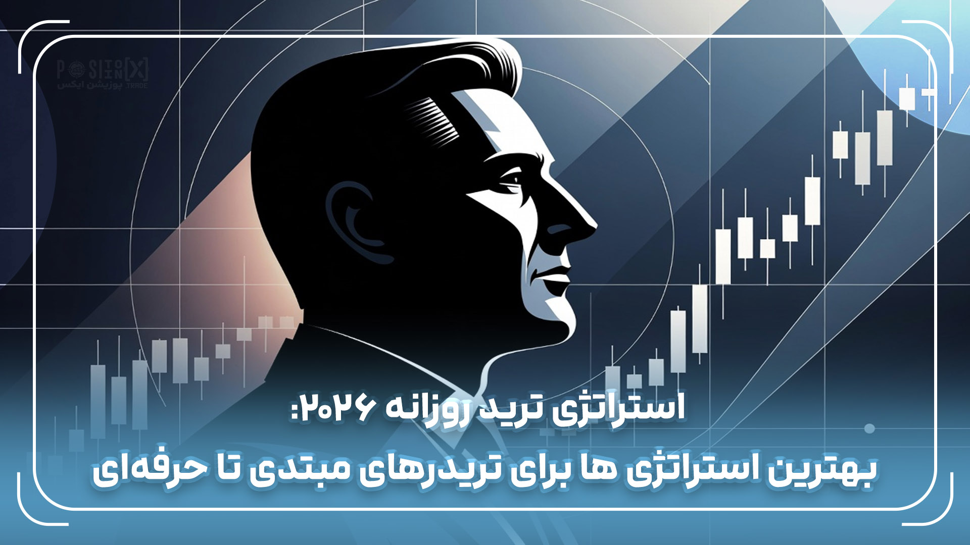 استراتژی ترید روزانه 2026: بهترین استراتژی ها برای تریدرهای مبتدی تا حرفهای 1 استراتژی ترید روزانه 2026: بهترین استراتژی ها برای تریدرهای مبتدی تا حرفهای