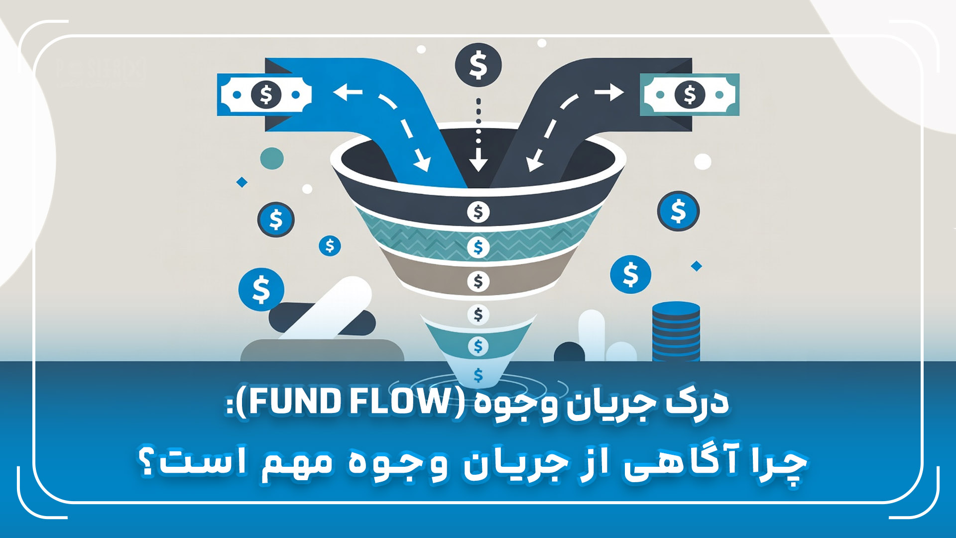 درک جریان وجوه (Fund Flow): چرا آگاهی از جریان وجوه مهم است؟