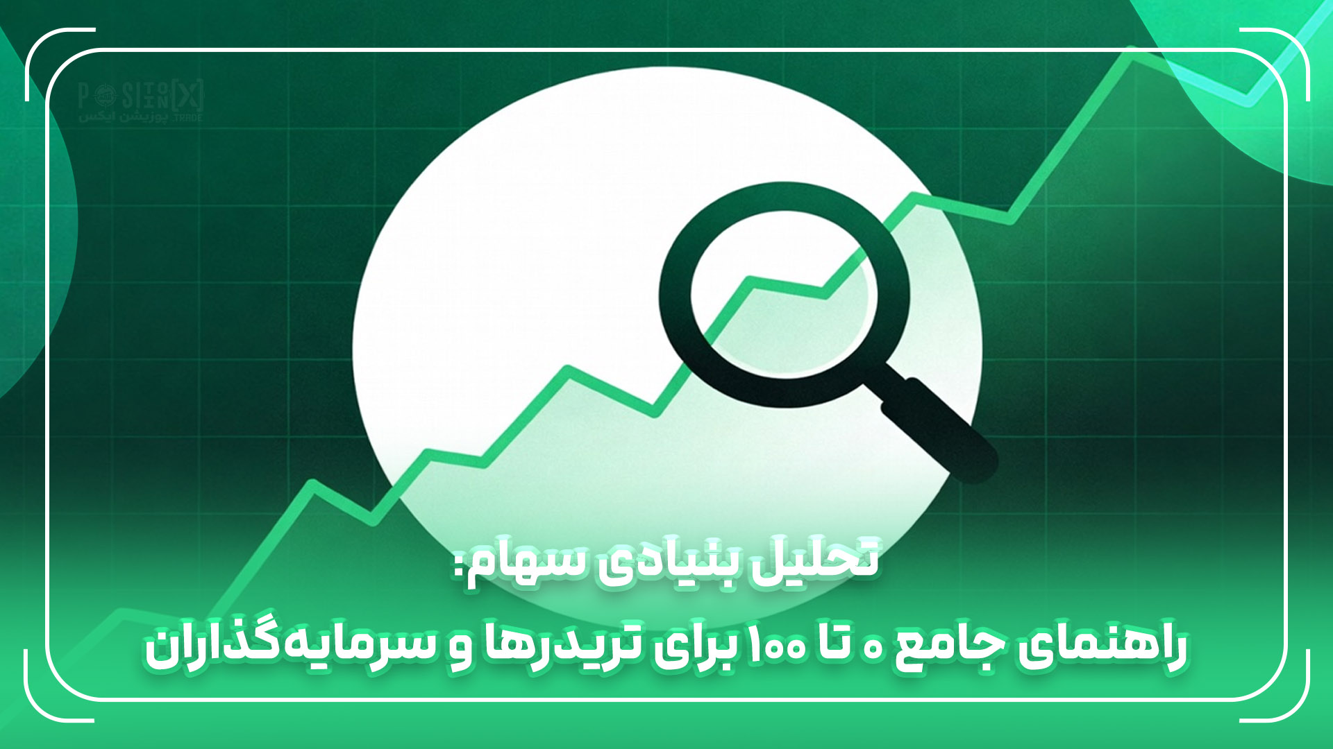 تحلیل بنیادی سهام: راهنمای جامع 0 تا 100 برای تریدرها و سرمایه‌گذاران