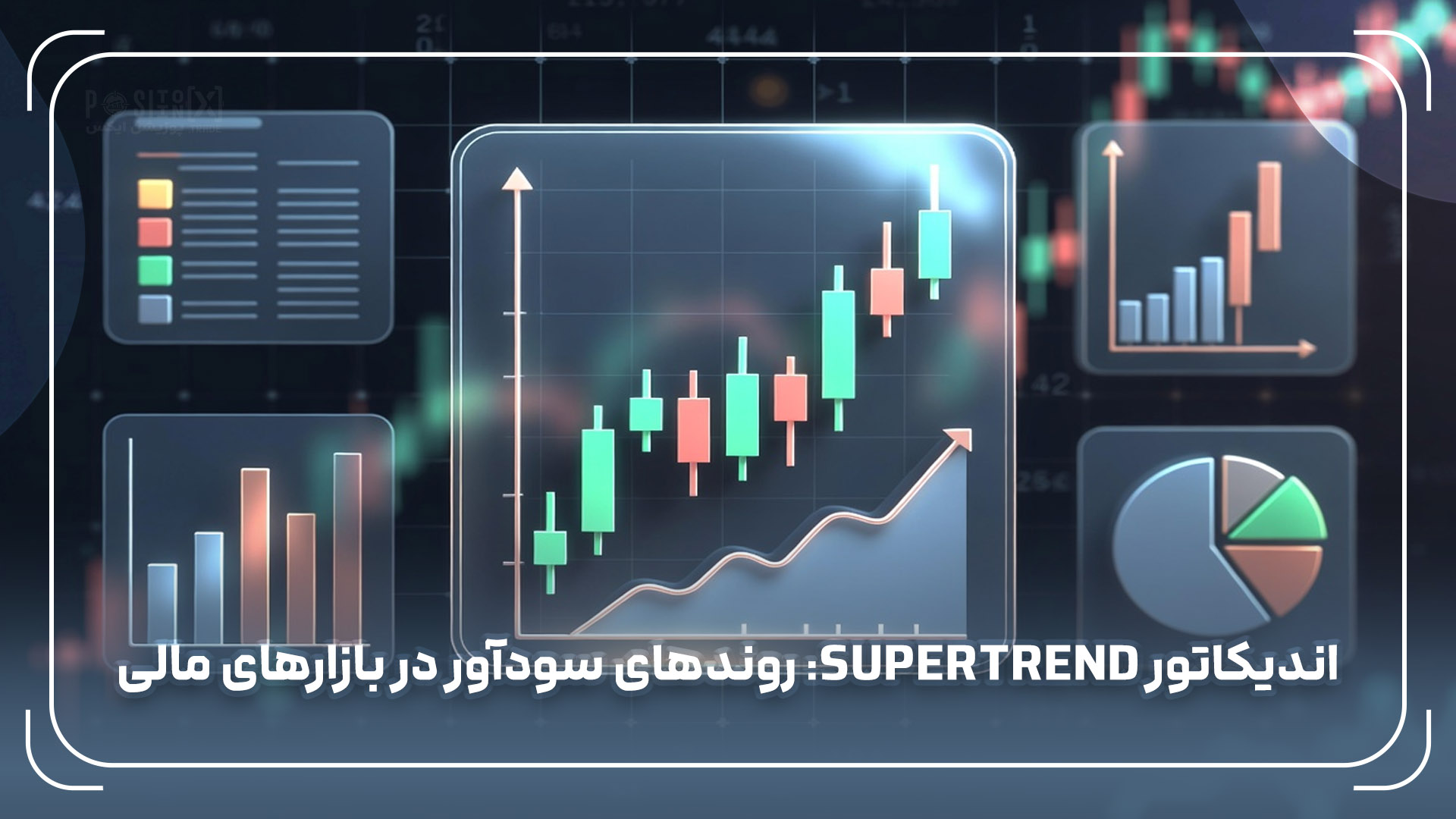 اندیکاتور SuperTrend: روندهای سودآور در بازارهای مالی 1 اندیکاتور SuperTrend: روندهای سودآور در بازارهای مالی