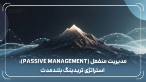 مدیریت منفعل (Passive Management): استراتژی تریدینگ بلندمدت