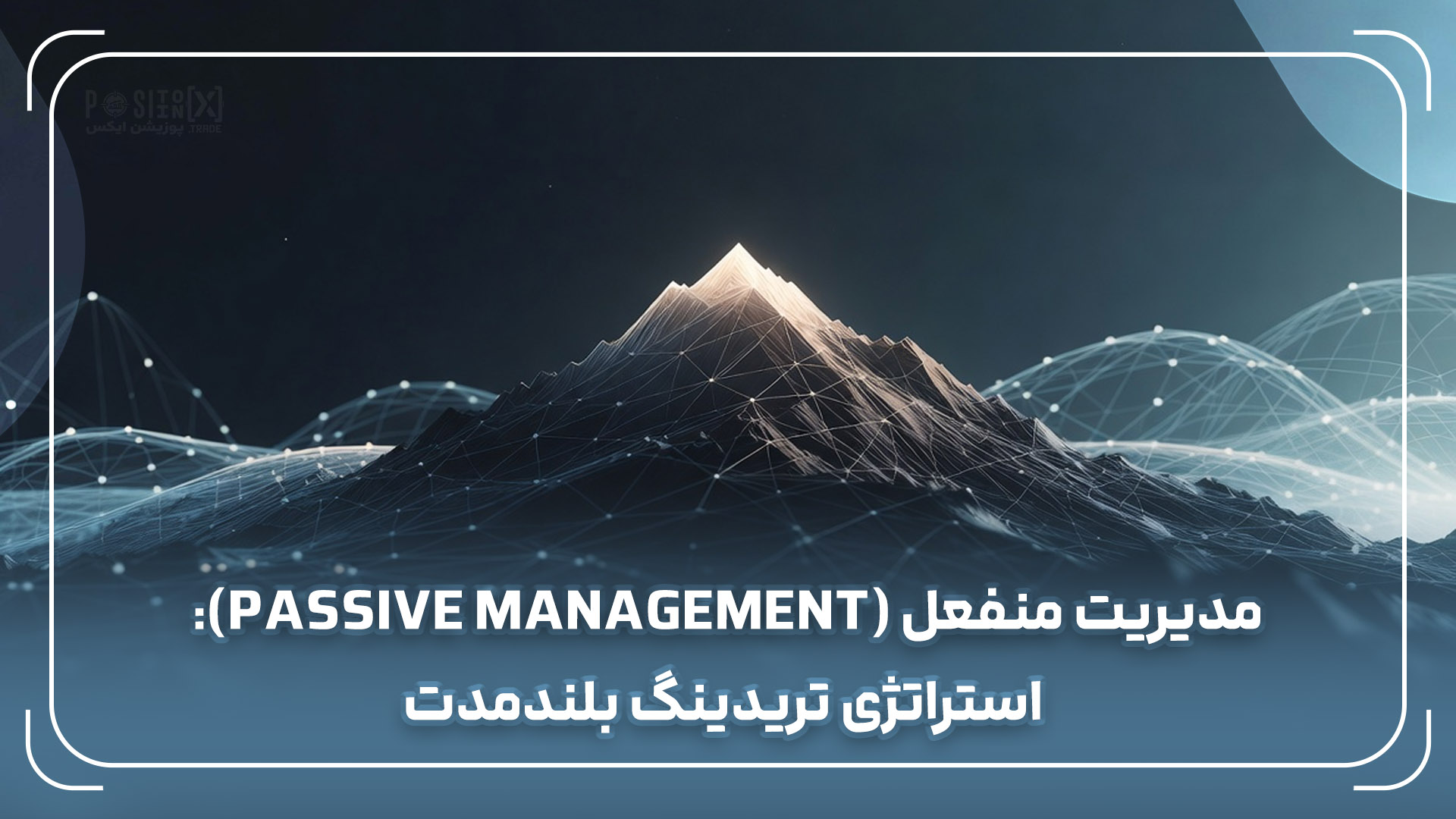 مدیریت منفعل (Passive Management): استراتژی تریدینگ بلندمدت 1 مدیریت منفعل (Passive Management): استراتژی تریدینگ بلندمدت