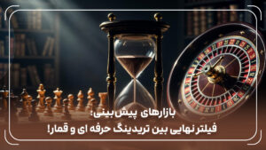 بازارهای پیش‌بینی: فیلتر نهایی بین تریدینگ حرفه ای و قمار!