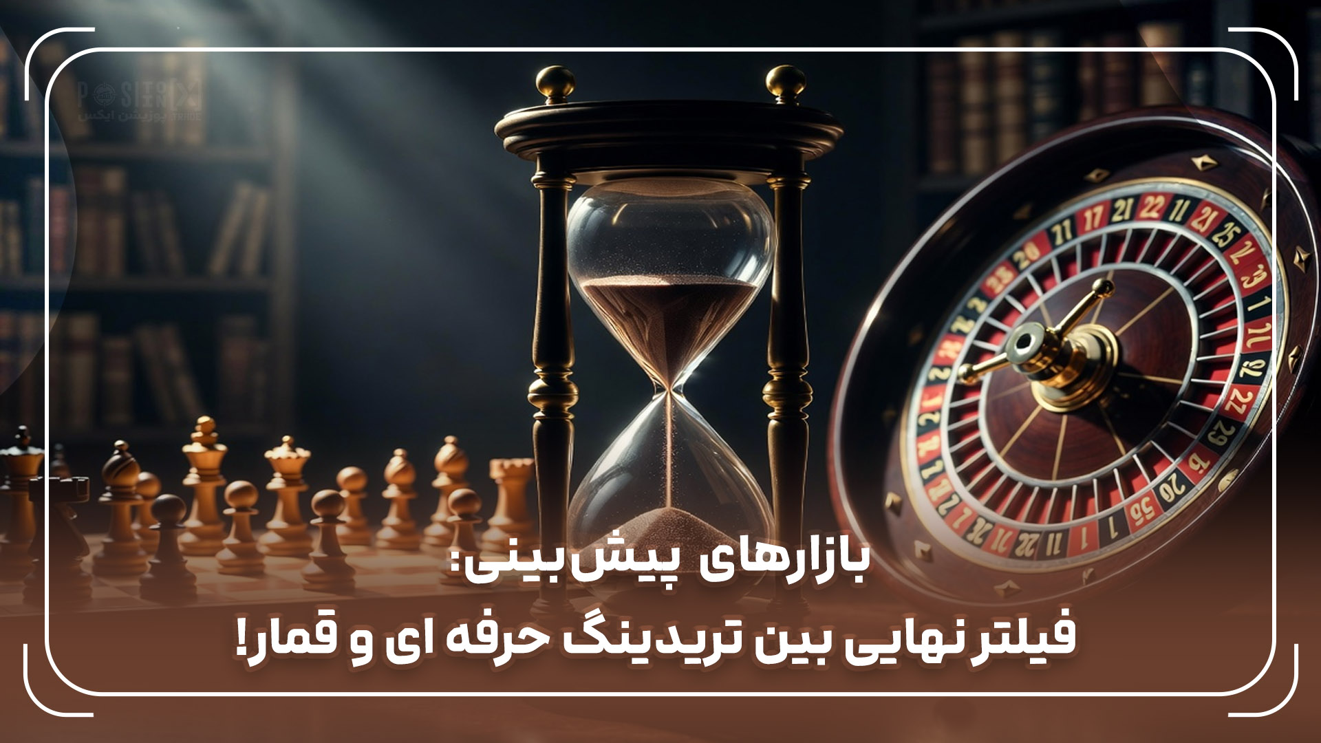 بازارهای پیش‌بینی: فیلتر نهایی بین تریدینگ حرفه ای و قمار!