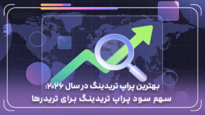 بهترین پراپ تریدینگ در سال 2026: سهم سود پراپ تریدینگ برای تریدرها