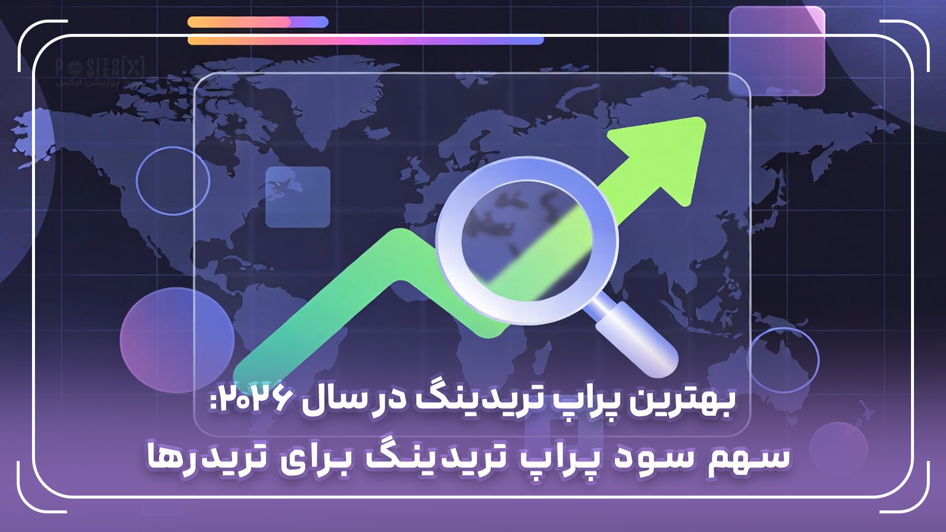 بهترین پراپ تریدینگ در سال 2026: سهم سود پراپ تریدینگ برای تریدرها