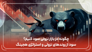 چگونه در بازار نزولی سود کنیم؟ سود از روندهای نزولی و استراتژی هجینگ