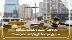 ابزار کاهش ریسک و نقدشوندگی فوری: صندوق سرمایه‌گذاری کوتاه‌مدت چیست؟