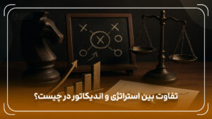تفاوت استراتژی و اندیکاتور چیست؟ ساخت سیستم معاملاتی سودآور