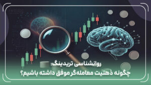 روانشناسی تریدینگ: چگونه ذهنیت معامله‌گر موفق داشته باشیم؟