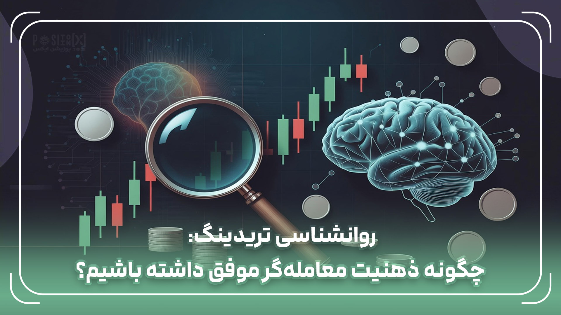 روانشناسی تریدینگ: چگونه ذهنیت معاملهگر موفق داشته باشیم؟ 1 روانشناسی تریدینگ: چگونه ذهنیت معاملهگر موفق داشته باشیم؟