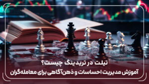 تیلت در تریدینگ چیست؟ آموزش مدیریت احساسات و ذهن‌آگاهی برای معامله‌گران