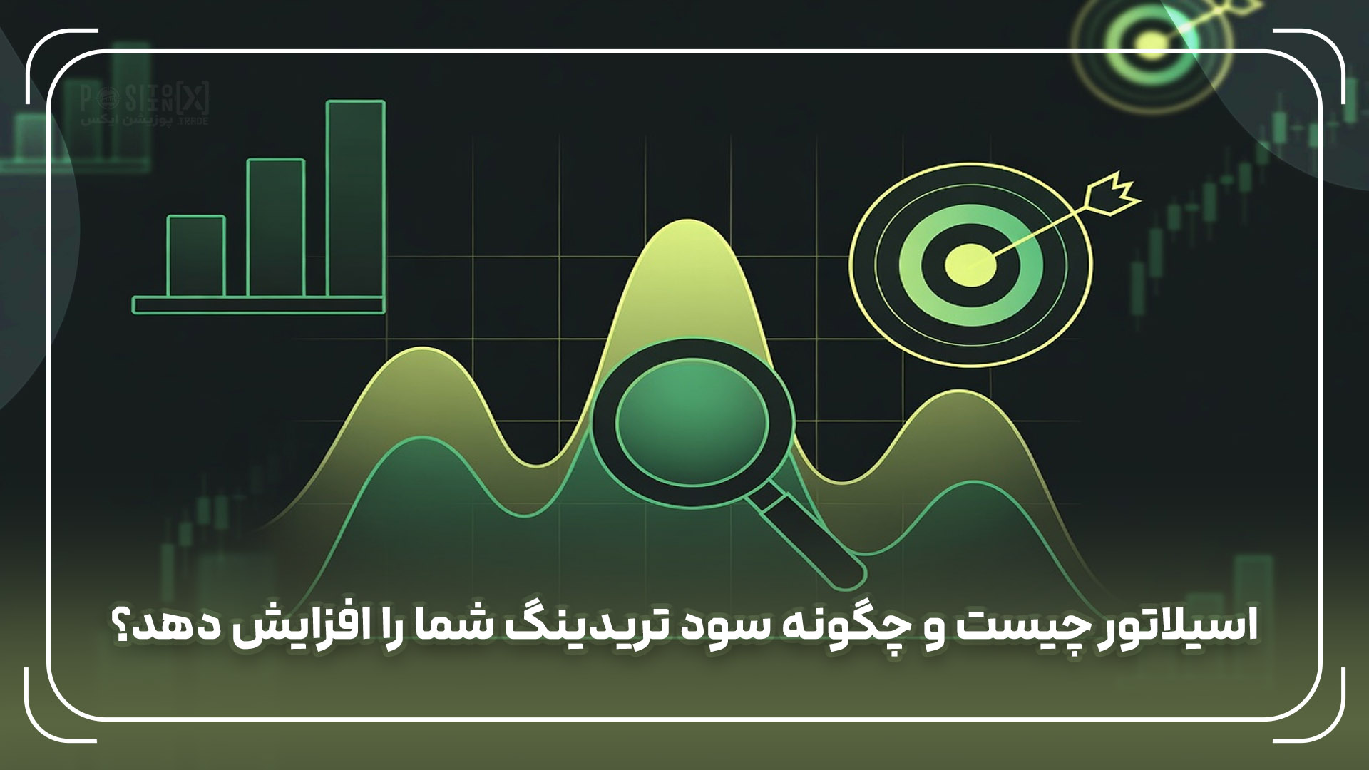 اسیلاتور چیست و چگونه سود تریدینگ شما را افزایش دهد؟