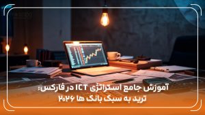 آموزش جامع استراتژی ICT در فارکس: ترید به سبک بانک ها 2026