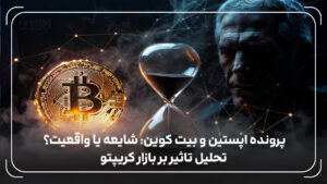 پرونده اپستین و بیت کوین: شایعه یا واقعیت؟ تحلیل تاثیر بر بازار کریپتو