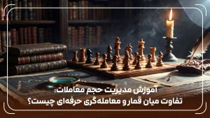 آموزش مدیریت حجم معاملات: تفاوت میان قمار و معامله‌گری حرفه‌ای چیست؟